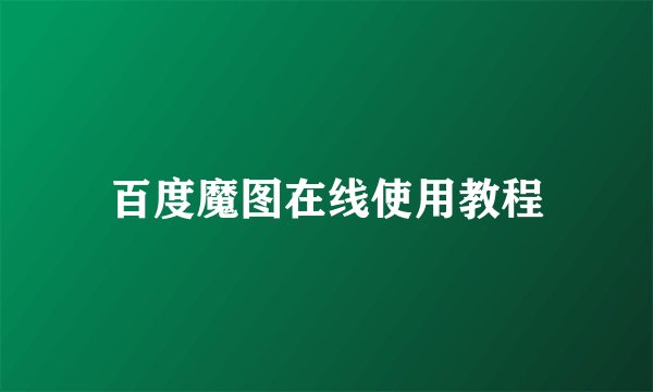 百度魔图在线使用教程