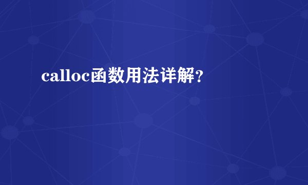 calloc函数用法详解？