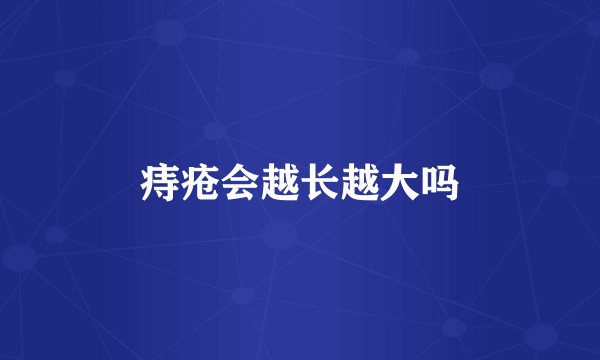 痔疮会越长越大吗