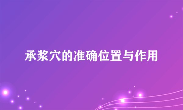 承浆穴的准确位置与作用