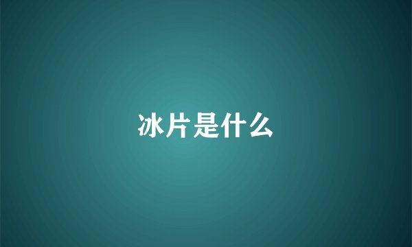 冰片是什么