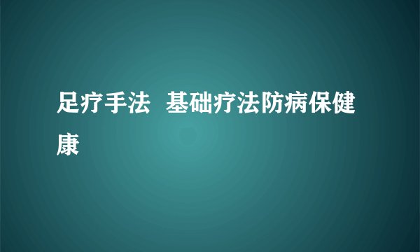 足疗手法  基础疗法防病保健康