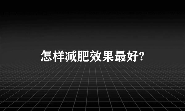 怎样减肥效果最好?