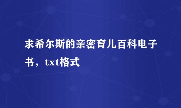 求希尔斯的亲密育儿百科电子书，txt格式