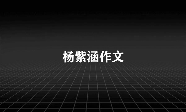 杨紫涵作文