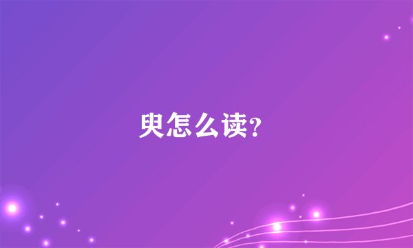 臾怎么读？