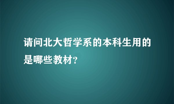 请问北大哲学系的本科生用的是哪些教材？