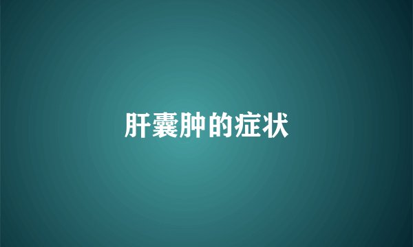 肝囊肿的症状