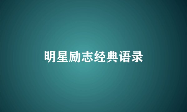 明星励志经典语录