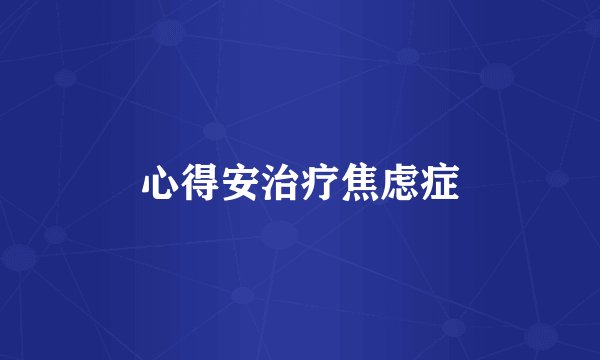 心得安治疗焦虑症