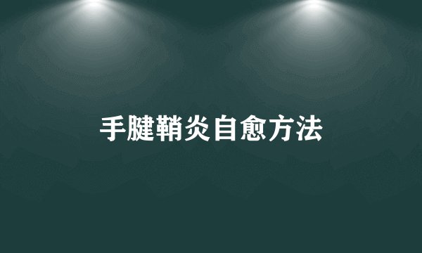手腱鞘炎自愈方法