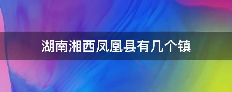 湖南湘西凤凰县有几个镇