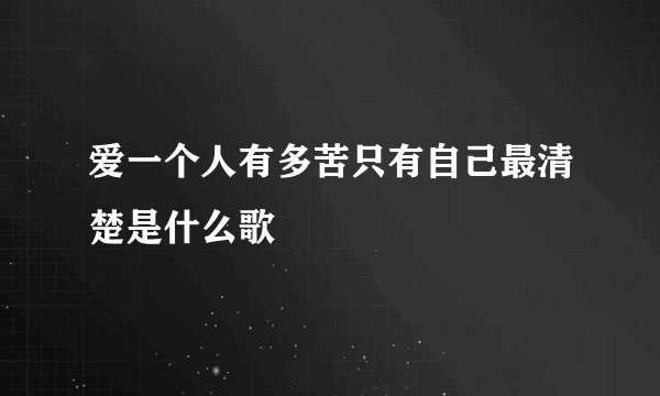 爱一个人有多苦只有自己最清楚是什么歌