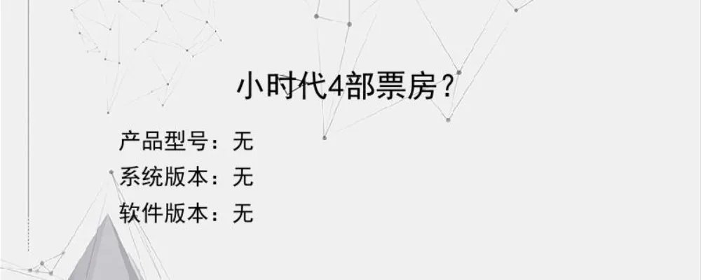小时代4部票房？？