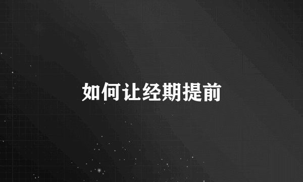如何让经期提前