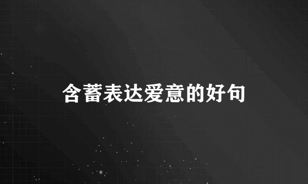 含蓄表达爱意的好句
