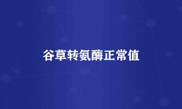 谷草转氨酶正常值