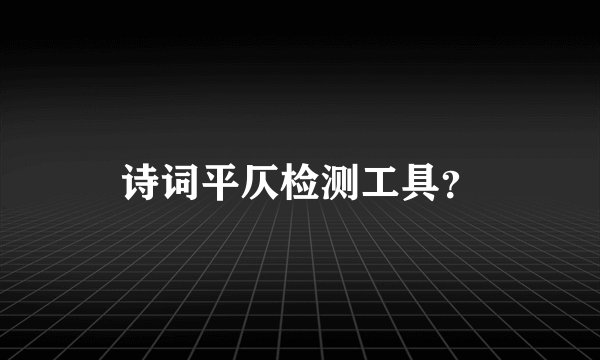 诗词平仄检测工具？