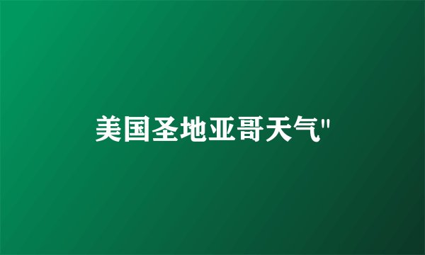 美国圣地亚哥天气