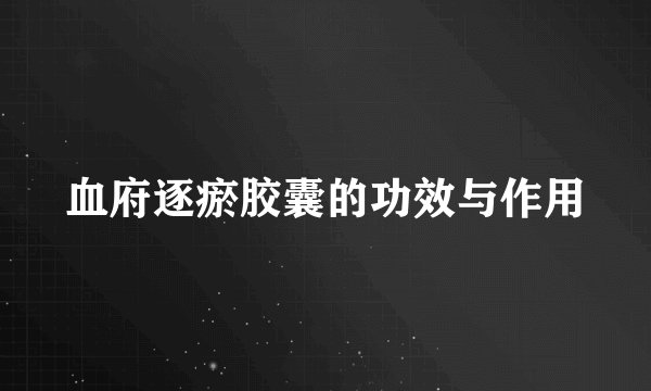血府逐瘀胶囊的功效与作用