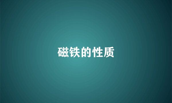 磁铁的性质