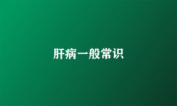 肝病一般常识