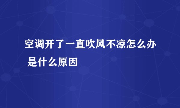 空调开了一直吹风不凉怎么办 是什么原因