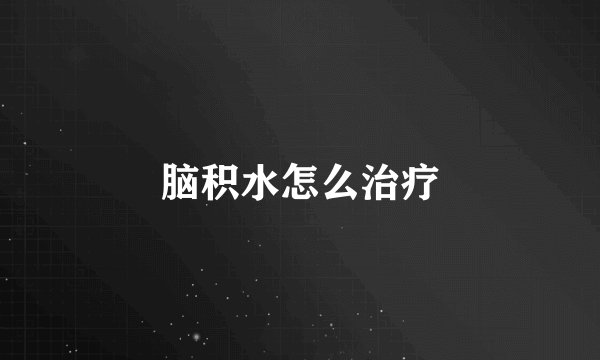 脑积水怎么治疗