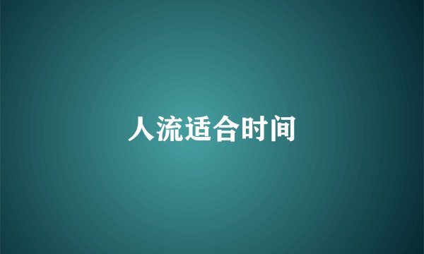 人流适合时间