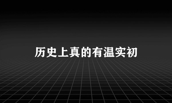 历史上真的有温实初