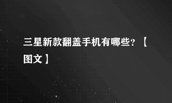 三星新款翻盖手机有哪些？【图文】