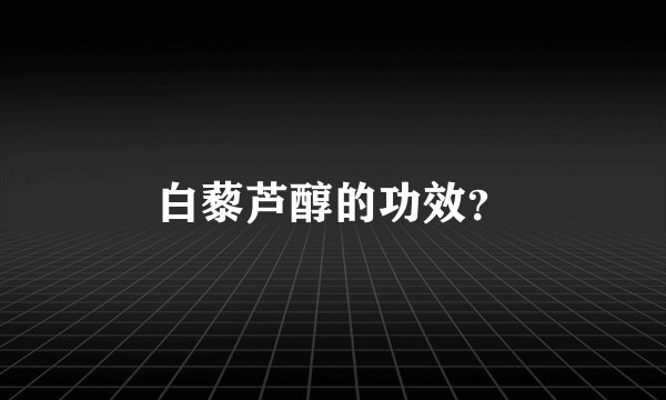白藜芦醇的功效？