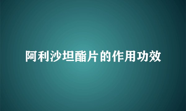 阿利沙坦酯片的作用功效