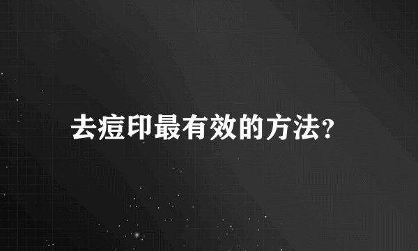 去痘印最有效的方法？
