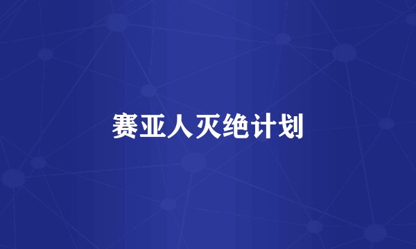 赛亚人灭绝计划