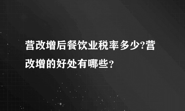 营改增后餐饮业税率多少?营改增的好处有哪些?