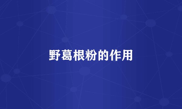 野葛根粉的作用
