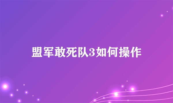盟军敢死队3如何操作
