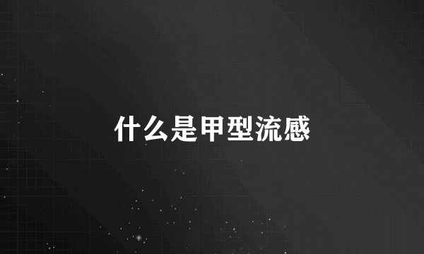 什么是甲型流感