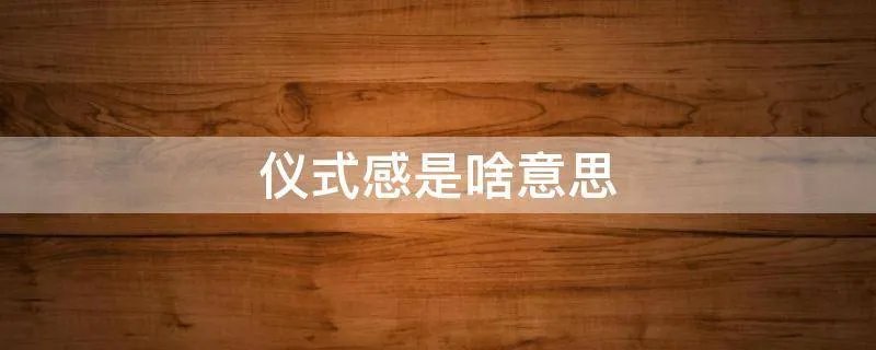 仪式感是啥意思