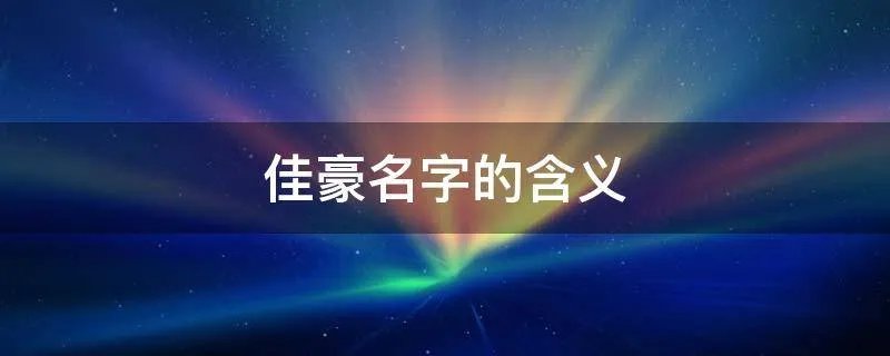 佳豪名字的含义