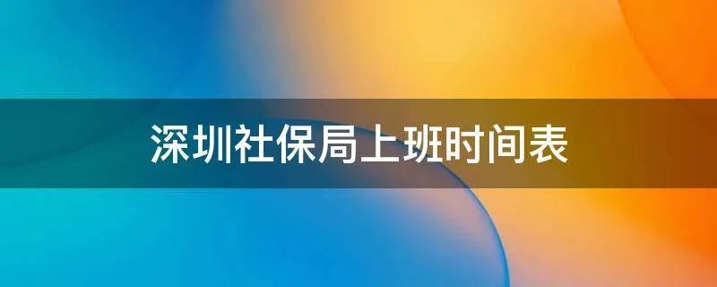 深圳社保局上班时间表
