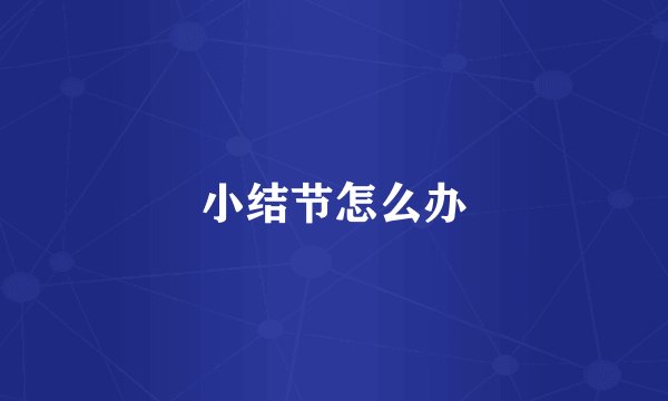 小结节怎么办