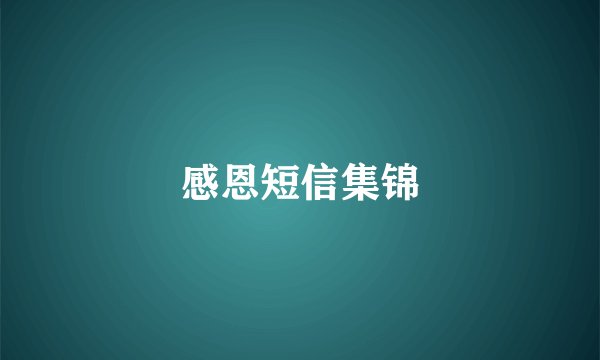 感恩短信集锦