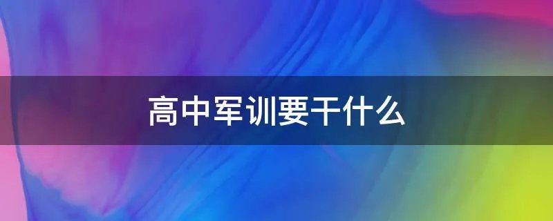 高中军训要干什么