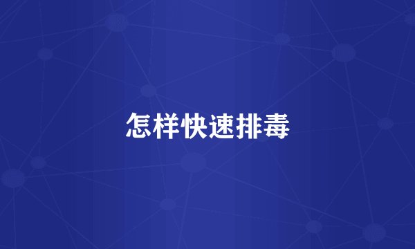 怎样快速排毒