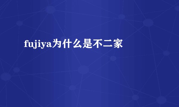 fujiya为什么是不二家