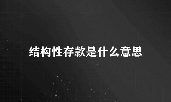 结构性存款是什么意思