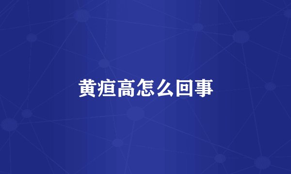 黄疸高怎么回事