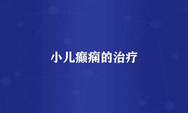小儿癫痫的治疗